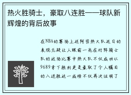 热火胜骑士，豪取八连胜——球队新辉煌的背后故事